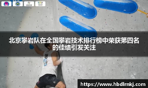 北京攀岩队在全国攀岩技术排行榜中荣获第四名的佳绩引发关注