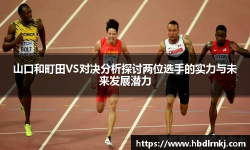 山口和町田VS对决分析探讨两位选手的实力与未来发展潜力