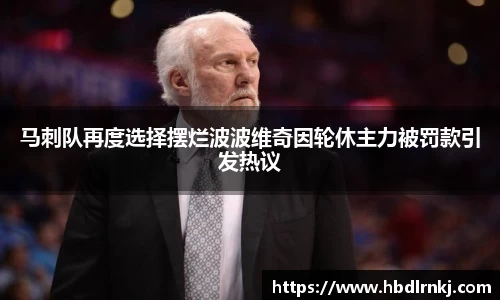 马刺队再度选择摆烂波波维奇因轮休主力被罚款引发热议