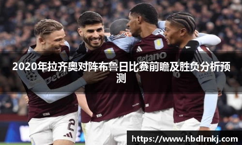 2020年拉齐奥对阵布鲁日比赛前瞻及胜负分析预测