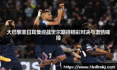 大巴黎圣日耳曼迎战里尔期待精彩对决与激情碰撞