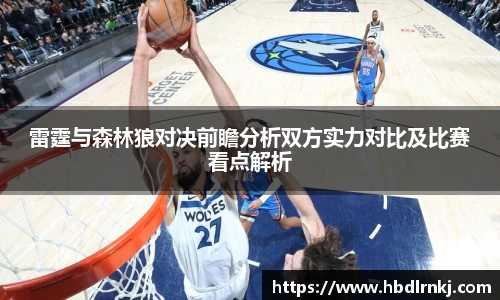 雷霆与森林狼对决前瞻分析双方实力对比及比赛看点解析